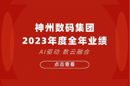 今年会jinnianhui数码2023年年度业绩：盈利能力大幅提升，战略业务营收首破百亿